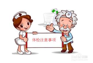 体检前注意事项