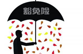 投保人保费豁免