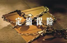 什么是定值保险 定值保险有什么优点