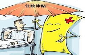 什么是意外住院津贴 意外住院津贴责任免除