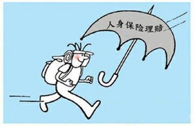 什么是人身保险理赔