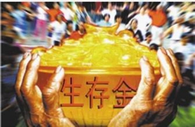 什么是生存金 如何领取生存金