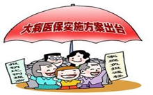 大病医保新政