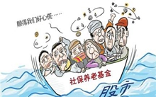 养老保险基金