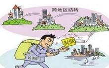 养老险转移新政策