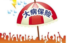 什么是重大疾病保障 重大疾病保障有哪些