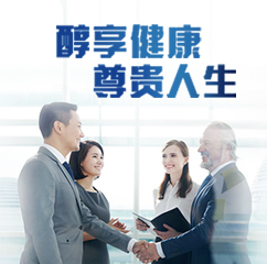 醇享人生个人高端医疗保险产品计划