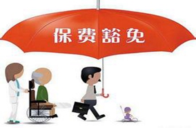 什么是保费豁免 保费豁免有哪些